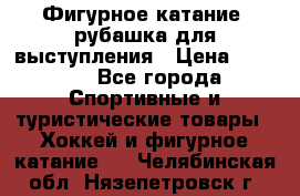 Фигурное катание, рубашка для выступления › Цена ­ 2 500 - Все города Спортивные и туристические товары » Хоккей и фигурное катание   . Челябинская обл.,Нязепетровск г.